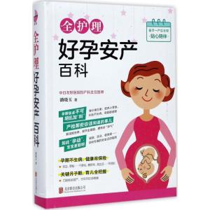 正版新书]全护理好孕安产百科潘晓玉9787559604491