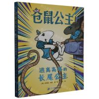 [N]仓鼠公主(逃离高塔的长尾公主)-9787556867455