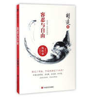 音像容忍与自由(精校版全新读本)胡适