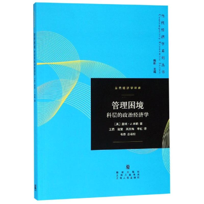醉染图书管理困境:科层的政治经济学9787543222625