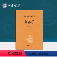[正版]鬼谷子中华书局三全本完整版无删减全集全套原著原文译文注释许富宏译注国学经典传统文化书籍中华经典名著全本全注全译