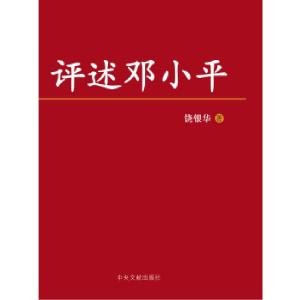 正版新书]评述邓小平饶银华9787507339352