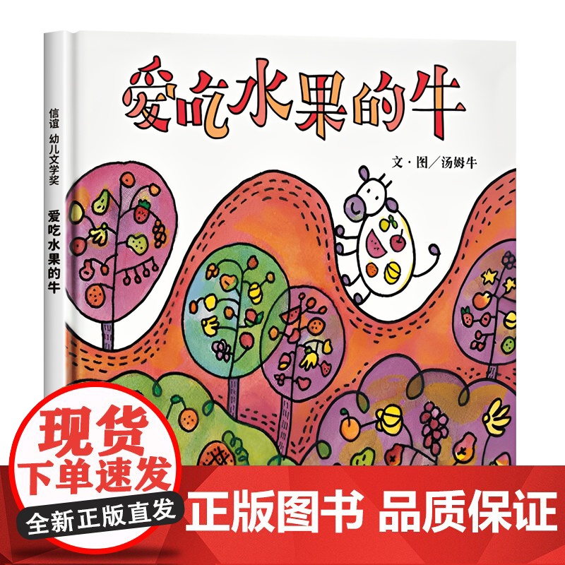 爱吃水果的牛 儿童绘本3-6岁精装硬壳幼儿园大小中班阅读故事书宝宝睡前故事书籍适合4-5岁小孩子看的书爱吃青菜的鳄鱼信谊