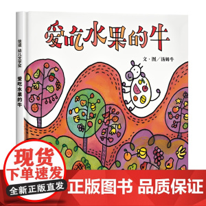 爱吃水果的牛 儿童绘本3-6岁精装硬壳幼儿园大小中班阅读故事书宝宝睡前故事书籍适合4-5岁小孩子看的书爱吃青菜的鳄鱼信谊