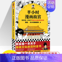 故宫 [正版]半小时漫画中国史世界全8册0123456传统节日哲学经济地理二混子陈磊混知漫画上下五千年史记古代史通历史科
