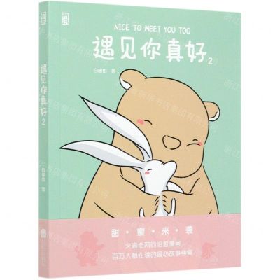 [N]遇见你真好(2)-9787559645494