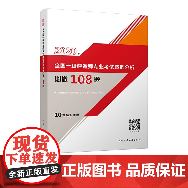 2020年全国一级建造师专业考试案例分析必做108题 优路教育全国一级建造师执业资格考试研究院 中国建筑工业出版