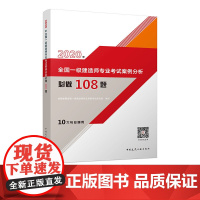 2020年全国一级建造师专业考试案例分析必做108题 优路教育全国一级建造师执业资格考试研究院 中国建筑工业出版