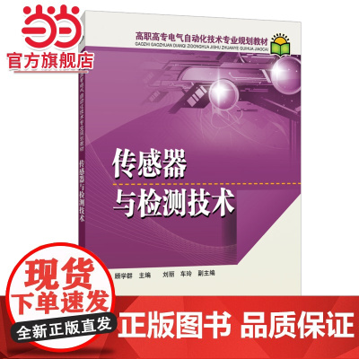 高职高专电气自动化技术专业规划教材 传感器与检测技术