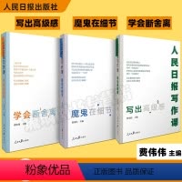 [正版] 人民日报写作课套装3册魔鬼在细节+写出高级感+学会断舍离面向大众的好新闻采写指南还原采编现场总结采写