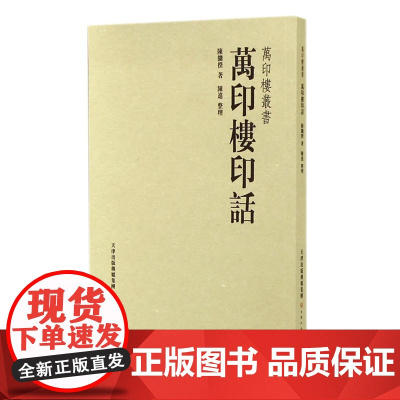 万印楼印话