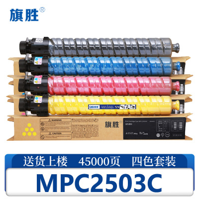 旗胜硒鼓MPC2503C 套