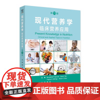 现代营养学 临床营养应用 第11版翻译版 生命期营养与维持健康 生长发育的营养需求婴儿营养 主编周芸人民卫生出版社978