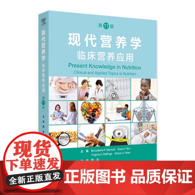 现代营养学 临床营养应用 第11版翻译版 生命期营养与维持健康 生长发育的营养需求婴儿营养 主编周芸人民卫生出版社978