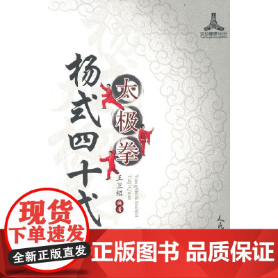 杨式四十式太极拳 正版书籍