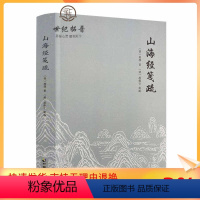 [正版] 山海经笺疏 郭璞 郝懿行笺疏 山海经注本宗教 中国致公出版社