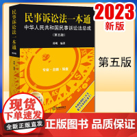 2023新书 民事诉讼法一本通:中华人民共和国民事诉讼法总成(第五版) 邵明编著 法律出版社