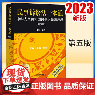 2023新书 民事诉讼法一本通:中华人民共和国民事诉讼法总成(第五版) 邵明编著 法律出版社