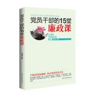 正版新书]党员干部的15堂廉政课(打铁还须自身硬,党校教授话廉