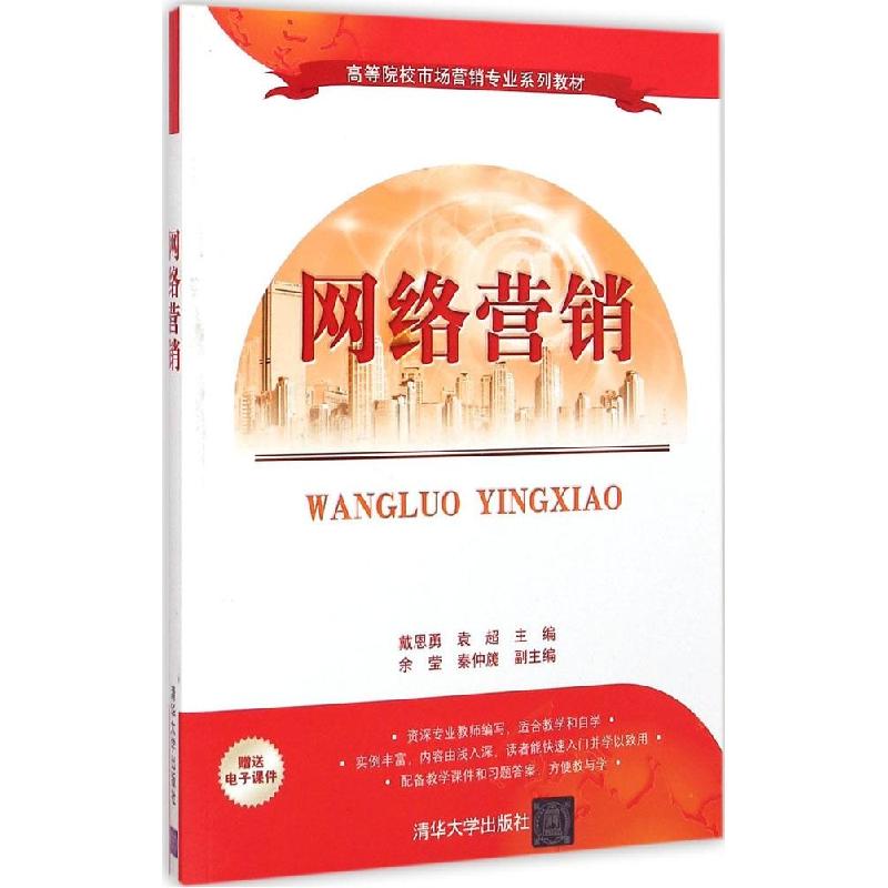 正版新书]网络营销戴恩勇9787302392651