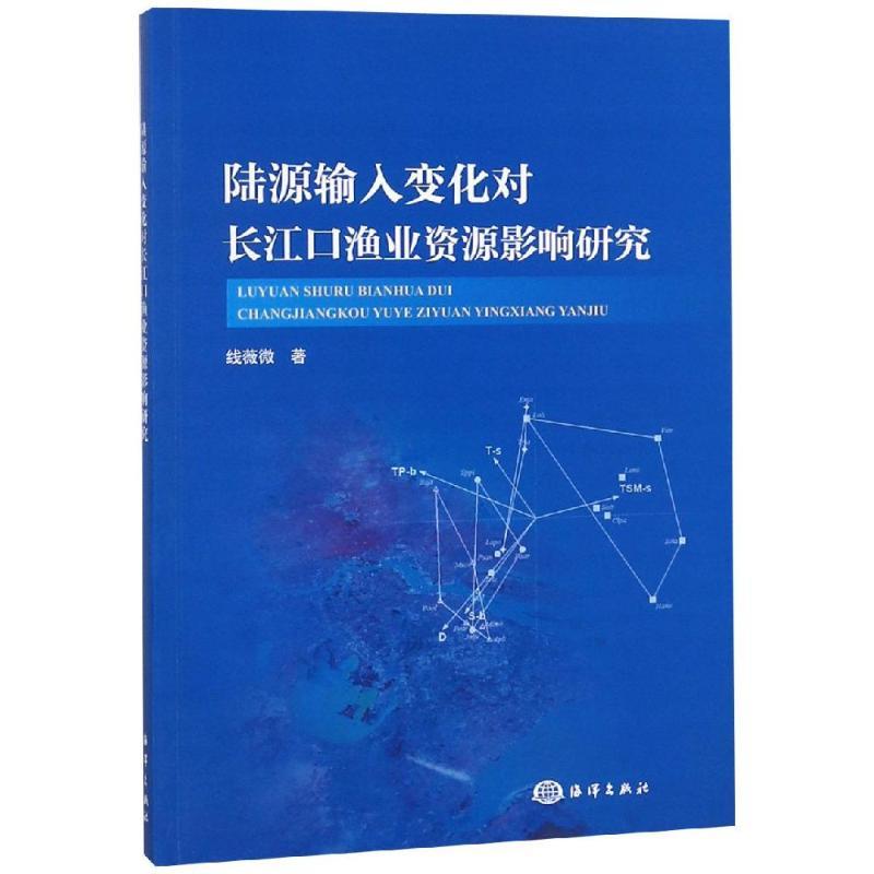 正版新书]陆源输入变化对长江口渔业资源影响研究线薇微97875210