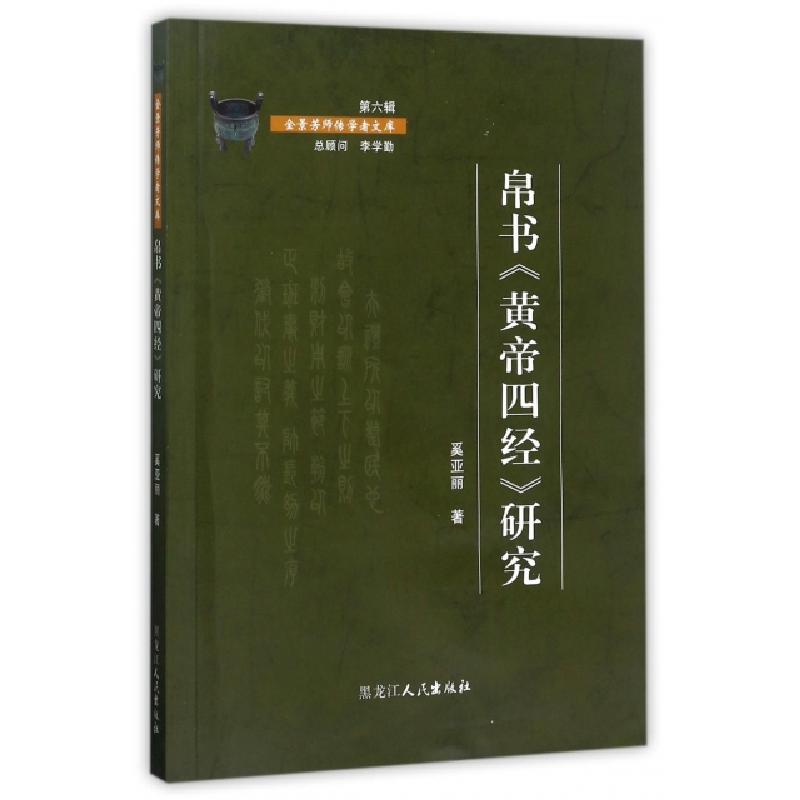 正版新书]帛书黄帝四经研究/金景芳师传学者文库奚亚丽978720711