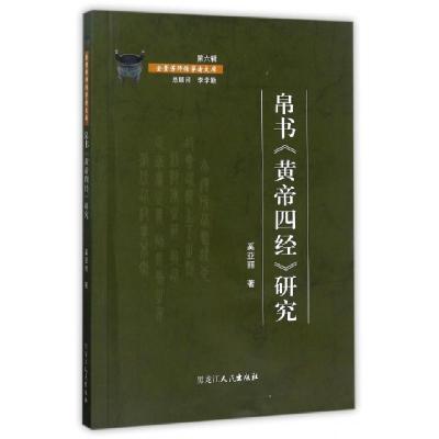 正版新书]帛书黄帝四经研究/金景芳师传学者文库奚亚丽978720711
