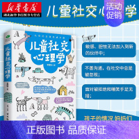 [正版] 儿童社交心理学 育儿书籍父母要读 如何说孩子才会听 儿童心理学教育孩子 儿童行为社交训练家庭教育图书 书店书籍