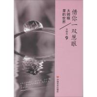 借你一双慧眼(又是人间四月天,全套6册网络人气随笔新鲜上市,风格别样、清新爽朗的维C进补读物与你相遇。养性阅读甚于养生,