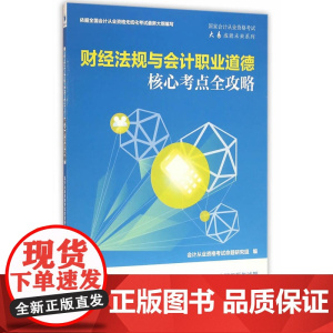 财经法规与会计职业道德核心考点全攻略