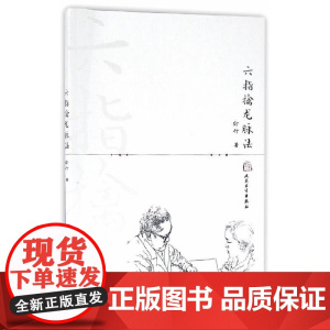[ 正版书籍]六指擒龙脉法 人民卫生出版社