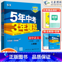 3科]语数英八年级上册人教版 八年级/初中二年级 [正版]2024版5五年中考三年模拟八年级上册下册数学语文英语物理政治