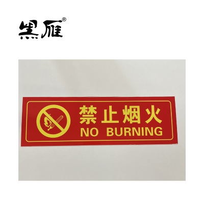 黑雁 禁止烟火安全警示牌 330X105mm车贴ABS板+背胶 个