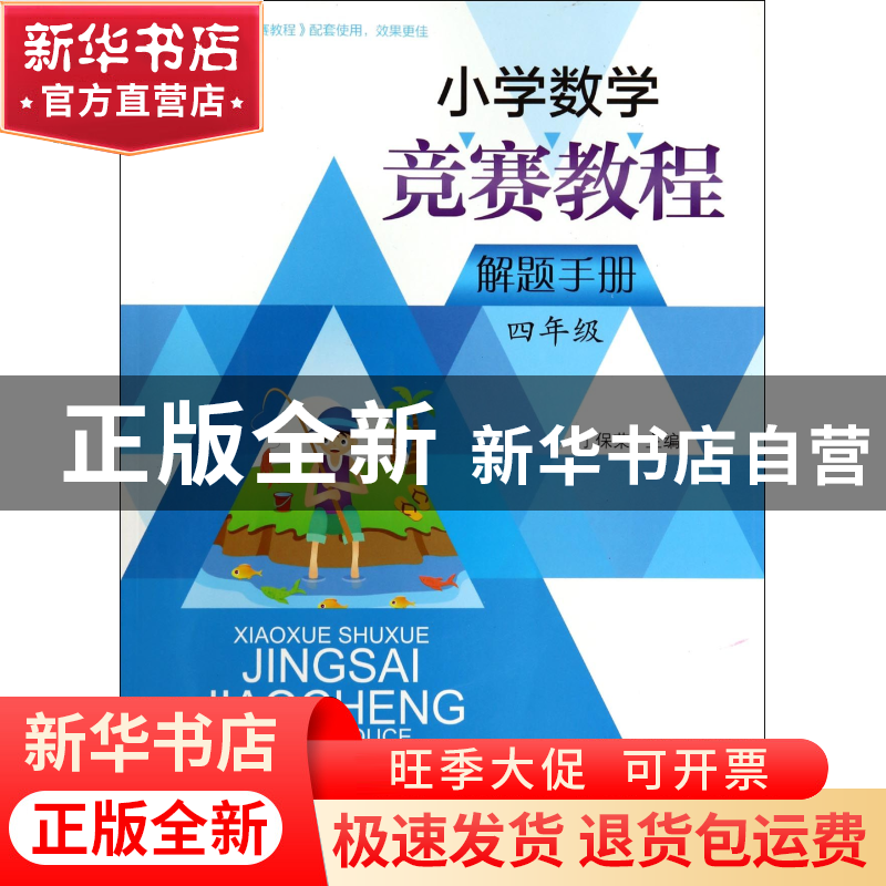 正版 小学数学竞赛教程解题手册(4年级) 丁保荣 浙江大学 9787308