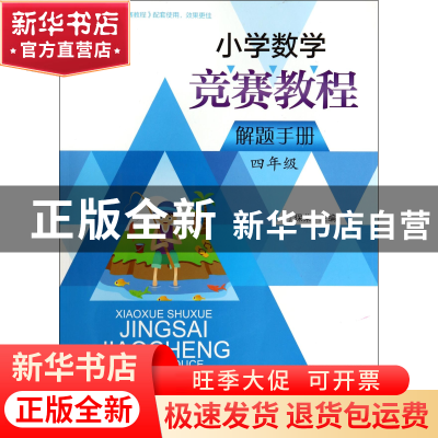 正版 小学数学竞赛教程解题手册(4年级) 丁保荣 浙江大学 9787308