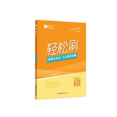 正版新书]轻松刷.高考英语不详9787512669673