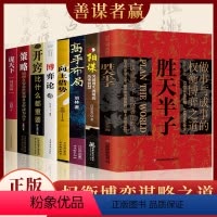 [全套8册]权衡博弈谋略之道 [正版]抖音同款胜天半子书籍做事与成事的权衡博弈之道善谋善略者方可定乾坤安身立命自我成