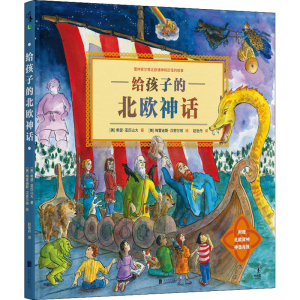 醉染图书给孩子的北欧神话9787559659903
