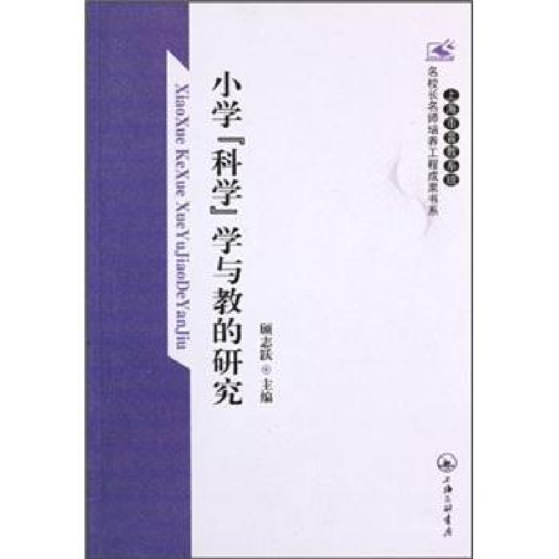 正版新书]小学“科学”学与教的研究顾志跃9787542634818