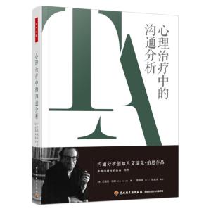 [M]心理治疗中的沟通分析 一个系统化的个人及社会精神病学-9787518439676
