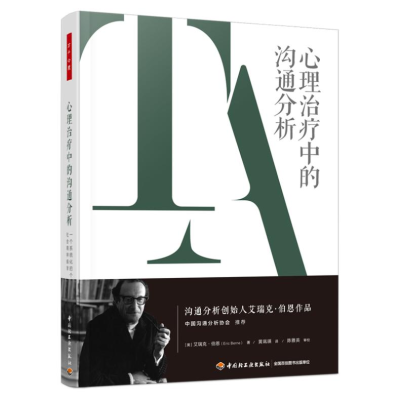 [M]心理治疗中的沟通分析 一个系统化的个人及社会精神病学-9787518439676
