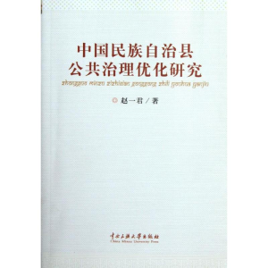 醉染图书中国民族自治县公共治理优化研究9787566001627