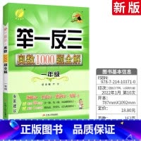 奥数1000题 一年级 小学通用 [正版]举一反三奥数1000题全解一二三四五六年级上册下册通用版小学生数学思维训练奥数