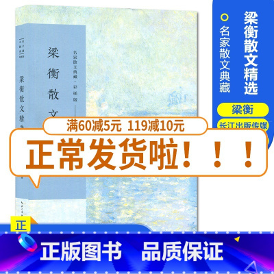 [正版]梁衡散文精选 名家散文典藏彩插版 觅渡,觅渡,渡何处/跨越百年的美丽/把栏杆拍 梁衡散文集 高中生课外阅读书籍现