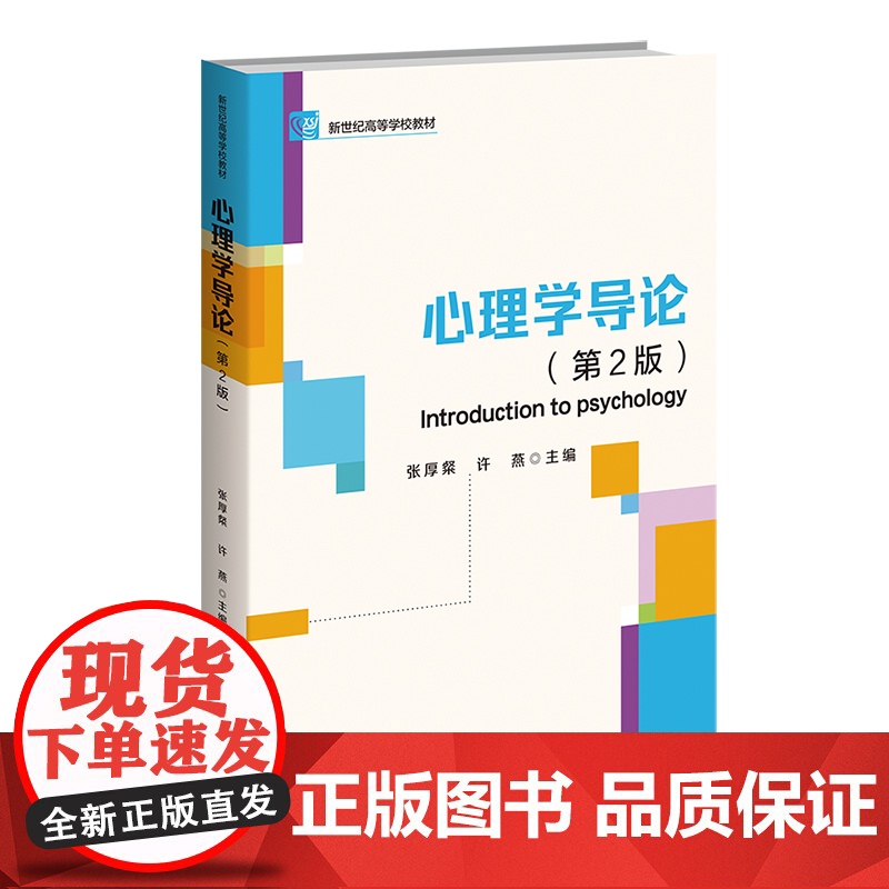 心理学导论(第2版)9787303289530 北京师范大学出版社 张厚粲 许燕 2024-07