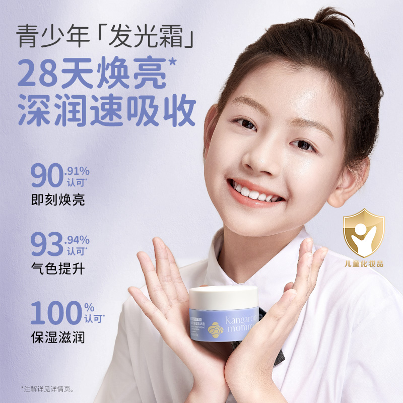 袋鼠妈妈青少年面霜 滋润清爽儿童保湿霜学生护肤品 肌肤平衡祛痘面霜 焕亮保湿精华霜50g