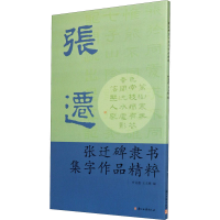 醉染图书张迁碑隶书集字作品精粹9787554005200