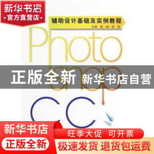 正版 Photoshop CC辅助设计基础及实例教程 黄瑞,赵莹 武汉大学