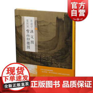 许道宁渔父图翟院深雪山归猎图 上海书画出版社编工艺美术艺术北宋李郭画派真迹平远构图中国绘画名品 上海书画出版社 世纪出版