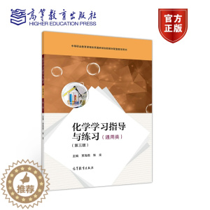 [醉染正版]化学学习指导与练习 通用类 第三版第3版 贾海燕 张龙 高等教育出版社